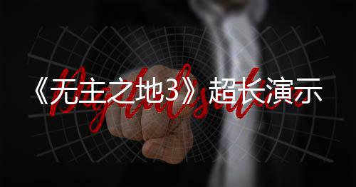 地3频曝无主之中旬9月示视上架光 超长演