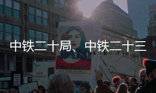 新项二十二十目局中铁中铁中标三局