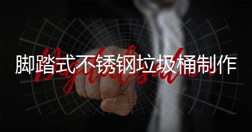 锈钢垃圾理说明桶制脚踏作原式不